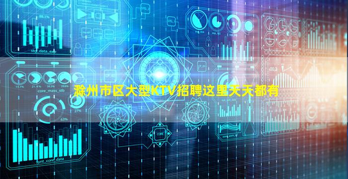滁州市区大型KTV招聘这里天天都有